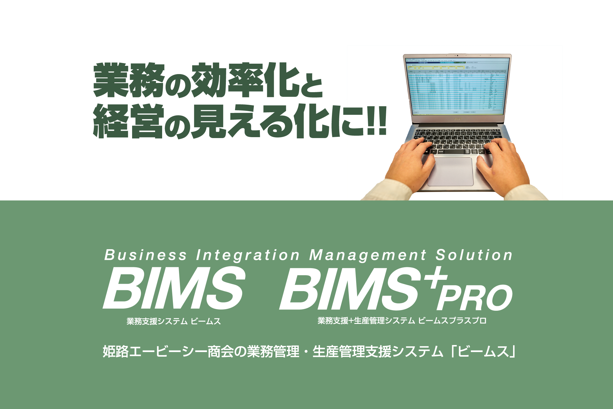 業務管理・生産管理システム BIMS & BIMS+pro