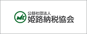 姫路納税協会