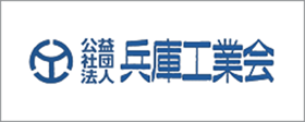 兵庫工業会