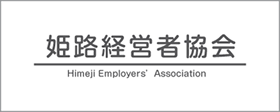 姫路経営者協会