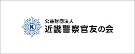 近畿警察官友の会